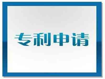 专利申请文件